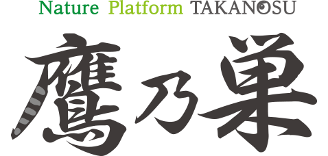 ゲストハウス鷹乃巣